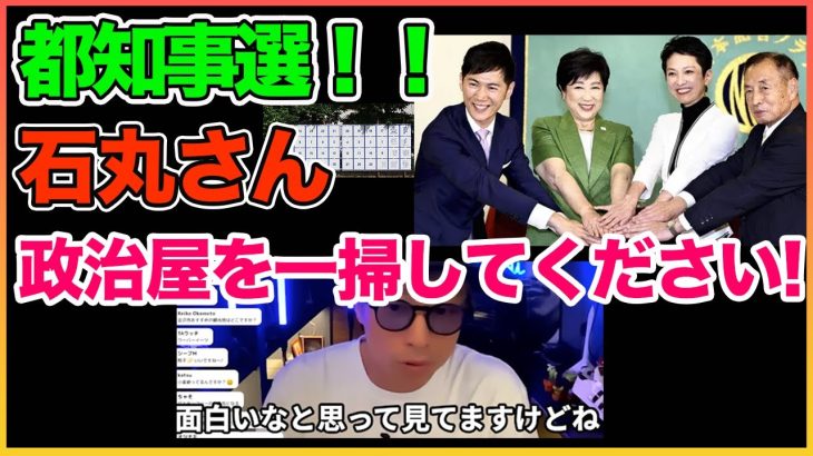 都知事選！石丸さん！政治屋を一掃してください！！【田村淳】【石丸伸二】 【選挙ポスター】【都知事選】【ワイドナショー】！！  〜切り抜き〜