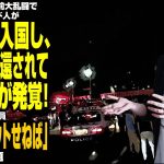 【入管法改正案】川口市クルド人問題に小野田紀美議員「日本行きの飛行機に乗る前にシャットアウトせねば」が話題