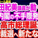 小野田紀美議員が動く…売国・岸田政権の衝撃の不手際が発覚／高市早苗総理誕生に機運高まる…総裁選へ新たな布石／石破茂氏の妄言を断罪／改正政治資金規正法が成立／露朝首脳会談…追い詰められたロシアの末路