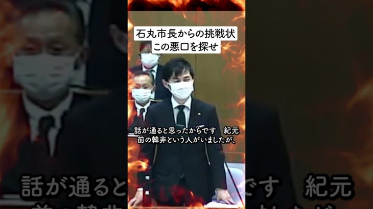 【速報 ６/２】石丸市長「議員の眼の前で悪口言ってます、議会で」職人の方探してみて下さい → ありました（広島県安芸高田市議会）