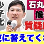 石丸伸二候補者！約束の質問に答えてくれた！～東京都知事選初日