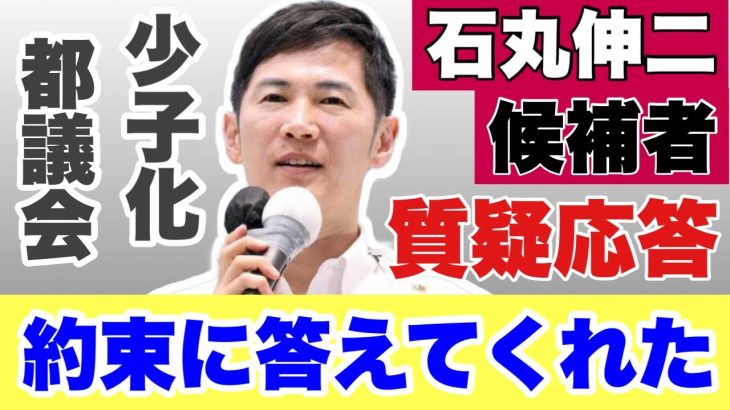 石丸伸二候補者！約束の質問に答えてくれた！～東京都知事選初日