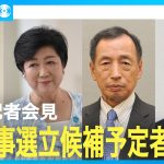 【アーカイブ】東京都知事選立候補予定者 共同記者会見