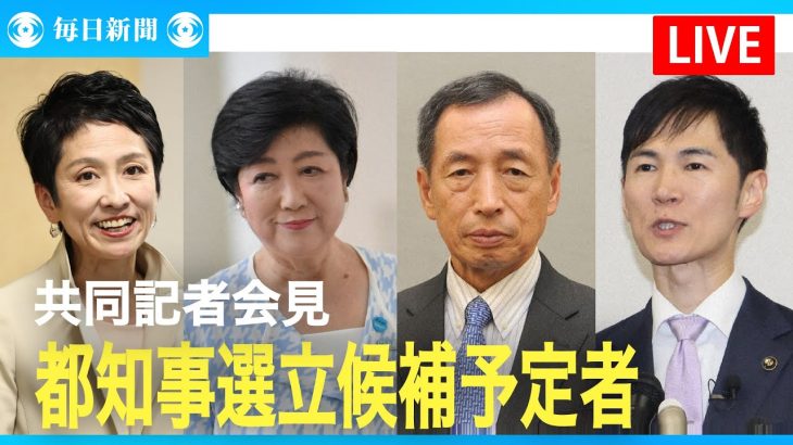 【アーカイブ】東京都知事選立候補予定者 共同記者会見