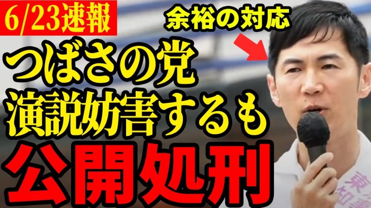 【つばさの党害悪行為】石丸伸二の街宣中に乱入するも大人な対応で恥晒す【都知事選/石丸市長/安芸高田市】