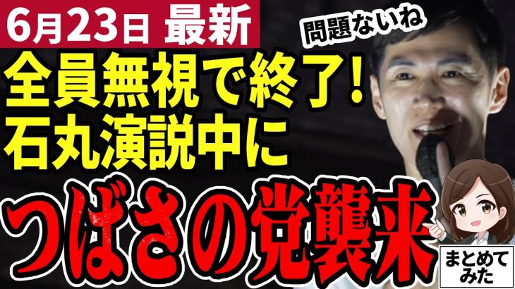 【石丸伸二最新】都知事選演説中につばさの党が！しかし聴衆に無視されそのまま移送ｗ石丸の訴える経済政策を読み解く【勝手に論評】