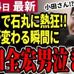 【石丸伸二最新】都知事選街宣で小田全宏が泣き＆石丸伸二がウインク！腐敗した政治が遂に変わる⁉都民の望みは…【街宣４日目】