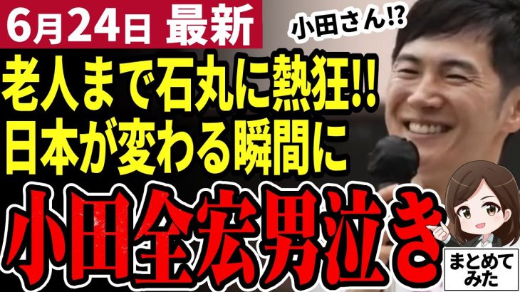 【石丸伸二最新】都知事選街宣で小田全宏が泣き＆石丸伸二がウインク！腐敗した政治が遂に変わる⁉都民の望みは…【街宣４日目】