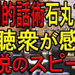 圧倒的な話術で会場を虜にする石丸市長の伝説のスピーチが凄すぎた！二十歳のつどいの市長の話なのに全聴衆が聴き入ってしまう！