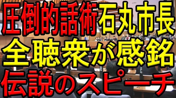 圧倒的な話術で会場を虜にする石丸市長の伝説のスピーチが凄すぎた！二十歳のつどいの市長の話なのに全聴衆が聴き入ってしまう！