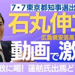 石丸伸二・安芸高田市長独占インタビュー、都知事選を激白