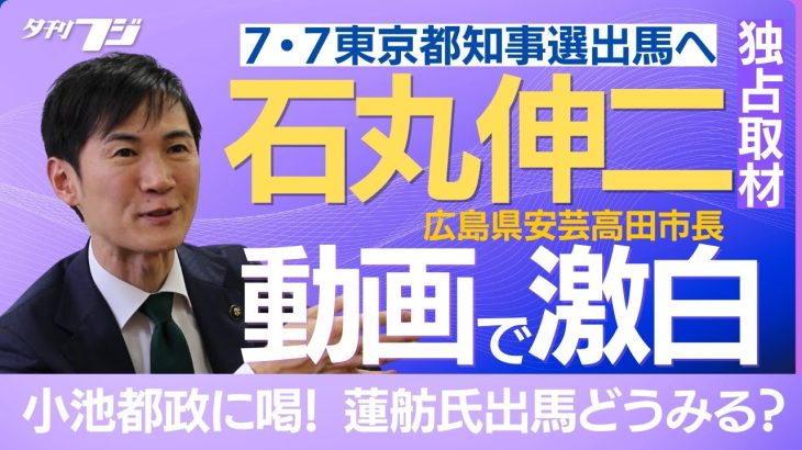 石丸伸二・安芸高田市長独占インタビュー、都知事選を激白