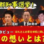 【東京都知事選挙】突撃都民インタビュー！東京都民に石丸伸二の事を聞いてみた！