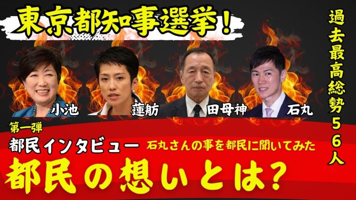 【東京都知事選挙】突撃都民インタビュー！東京都民に石丸伸二の事を聞いてみた！