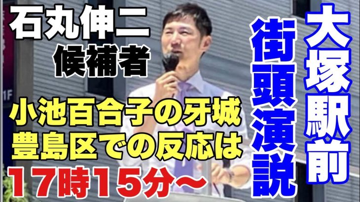 小池百合子の牙城！！石丸伸二候補者　豊島区大塚での反応は？１７時１５分頃から配信