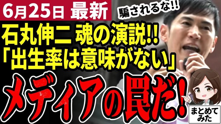 【石丸伸二最新】都知事選は情報戦！公開討論会で小池知事ら候補者を圧倒した事実。正しい情報を報じないメディアを激しく批判し国民の意識改革を説く神回発生！【勝手に論評】