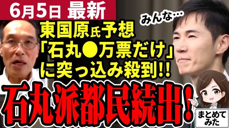 【石丸市長最新】石丸伸二票を過小評価され都民が突っ込み！蓮舫氏と小池知事の評価は駄々下がり中なのに！東国原氏の得票予想はリアルとズレすぎ？逆に一致団結で大逆転への足掛かりに【勝手に論評】