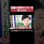 話題の選挙ポスター #立花孝志 #小池百合子 #石丸伸二 #蓮舫 #都知事選