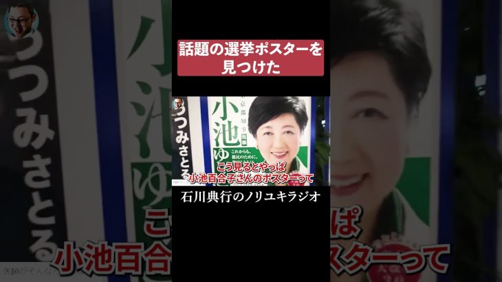 話題の選挙ポスター #立花孝志 #小池百合子 #石丸伸二 #蓮舫 #都知事選