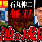 【石丸無双】「国民に失礼だ！」小池都知事の回答対応に喝！【石丸伸二 /  石丸市長 / 安芸高田市】