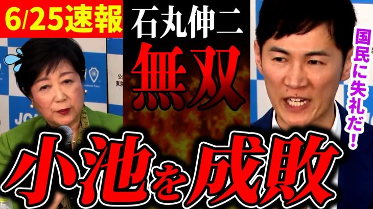 【石丸無双】「国民に失礼だ！」小池都知事の回答対応に喝！【石丸伸二 /  石丸市長 / 安芸高田市】