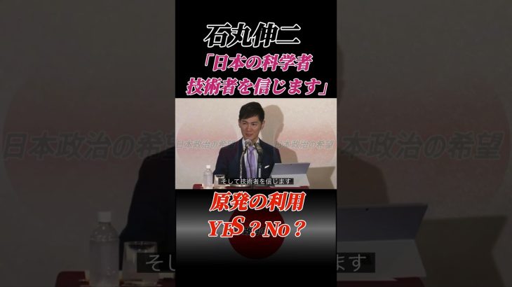 石丸伸二｢日本の科学者、技術者を信じます｣#石丸伸二 #日本政治の希望 #政治 #東京を動かそう #石丸市長 #小池百合子 #蓮舫 #田母神