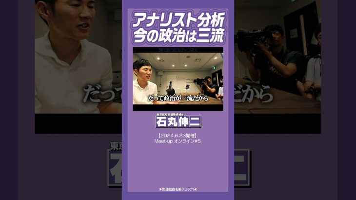 #石丸伸二 #都知事選 今の政治は三流だから経済がしょぼくなった