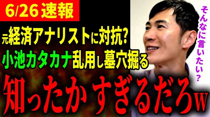 【小池のカタカナ】乱用しブーメラン喰らう「正しく伝えてください」賢く見せたい？経済アナリストの前で小池都知事恥晒しだんまり決める【石丸伸二 /  石丸市長 / 安芸高田市  都知事選】