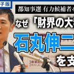 【乱戦の都知事選】急伸・石丸伸二候補を支持する「財界の大物」とは《小池百合子氏・蓮舫氏ら有力候補を深堀り》