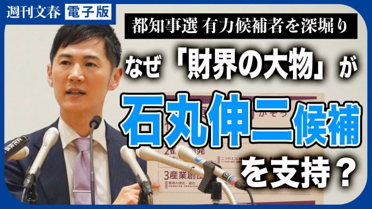 【乱戦の都知事選】急伸・石丸伸二候補を支持する「財界の大物」とは《小池百合子氏・蓮舫氏ら有力候補を深堀り》