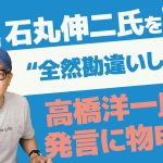 石丸伸二市長の都知事選出馬表明についての高橋洋一氏の発言について物申す！