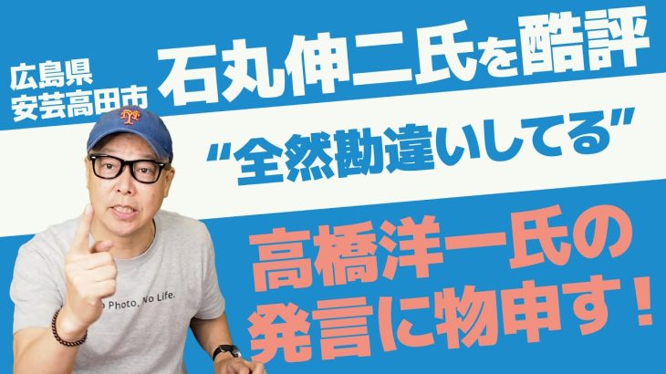 石丸伸二市長の都知事選出馬表明についての高橋洋一氏の発言について物申す！