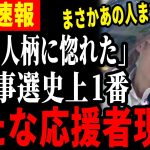 【新たな超大物がまた現る！】石丸伸二に魅了されあの人物が応援に駆け付ける！【都知事選/安芸高田市/石丸市長】