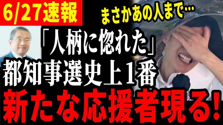 【新たな超大物がまた現る！】石丸伸二に魅了されあの人物が応援に駆け付ける！【都知事選/安芸高田市/石丸市長】