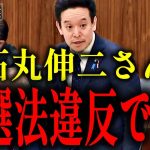 【浜田聡】蓮舫より石丸伸二の方が悪質!?より巧妙に工作された公職選挙法違反疑惑を追及！【ドトール】