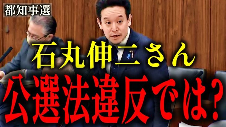 【浜田聡】蓮舫より石丸伸二の方が悪質!?より巧妙に工作された公職選挙法違反疑惑を追及！【ドトール】