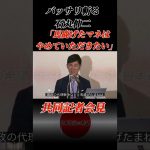 石丸伸二「国政の代理戦争などと馬鹿げたマネはやめていただきたい」#石丸伸二 #石丸市長 #政治 #日本政治の希望 #安芸高田市 #共同記者会見#小池百合子 #蓮舫 #東京を動かそう