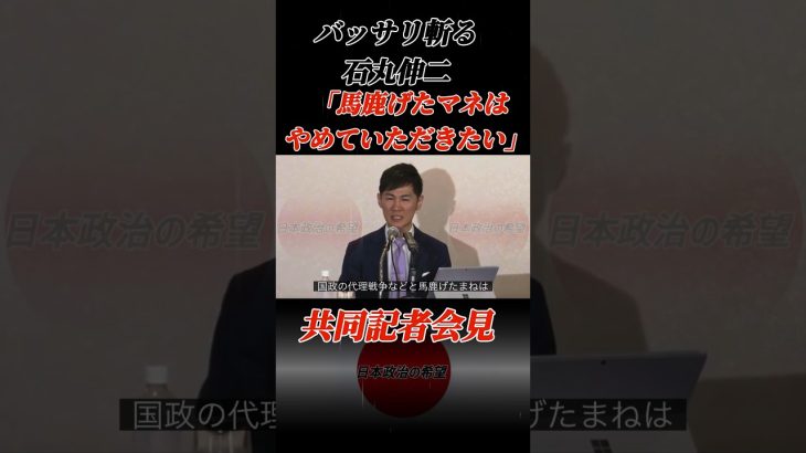 石丸伸二「国政の代理戦争などと馬鹿げたマネはやめていただきたい」#石丸伸二 #石丸市長 #政治 #日本政治の希望 #安芸高田市 #共同記者会見#小池百合子 #蓮舫 #東京を動かそう