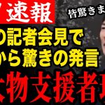 【最後の会見】記者会見でとある大物が支援してくれると発表する石丸市長！都知事選に向け準備万端！【安芸高田市/石丸市長/清志会/石丸伸二】