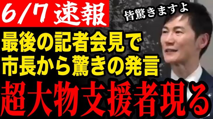 【最後の会見】記者会見でとある大物が支援してくれると発表する石丸市長！都知事選に向け準備万端！【安芸高田市/石丸市長/清志会/石丸伸二】