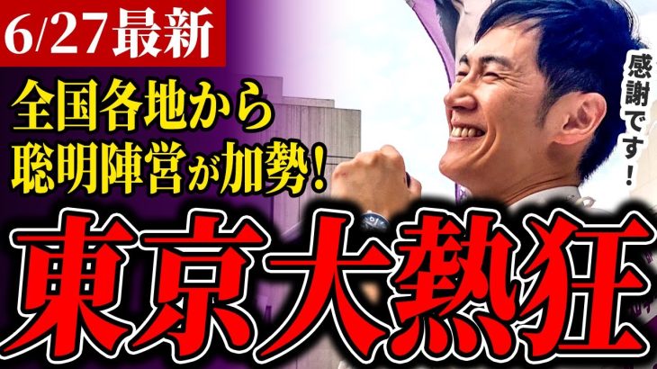 【石丸伸二】全国から応援で熱狂が止まらない！都知事選へ注目集まり、各首長からの熱いメッセージに都民が湧く！【石丸伸二 / 東京都知事選】【 石丸市長 / 安芸高田市】