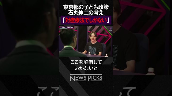 【東京都知事選】東京都の子ども政策どうする？ #都知事選 #石丸伸二