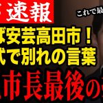 【退任式開催】さらば安芸高田市！石丸市長の退任式を開催…これで本当に最後です【安芸高田市/石丸市長/清志会/石丸伸二】