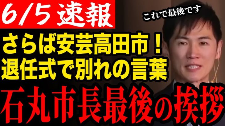 【退任式開催】さらば安芸高田市！石丸市長の退任式を開催…これで本当に最後です【安芸高田市/石丸市長/清志会/石丸伸二】