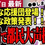 【石丸伸二最新】今までにない都知事に！新たな構想発表で沸く都民！蓮舫逆転は想定内。悔しい思いをしたくない小田全宏が都民に問う【勝手に論評】