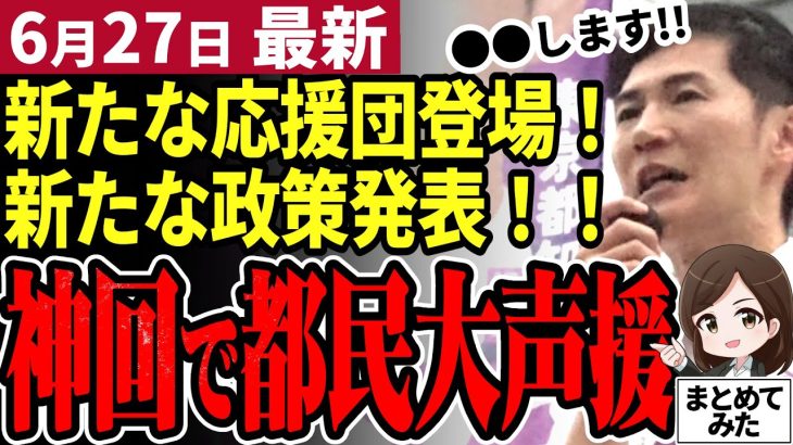 【石丸伸二最新】今までにない都知事に！新たな構想発表で沸く都民！蓮舫逆転は想定内。悔しい思いをしたくない小田全宏が都民に問う【勝手に論評】