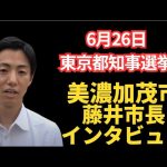 #石丸伸二　#東京都知事選挙　美濃加茂市　藤井市長インタビューで気づいた感想