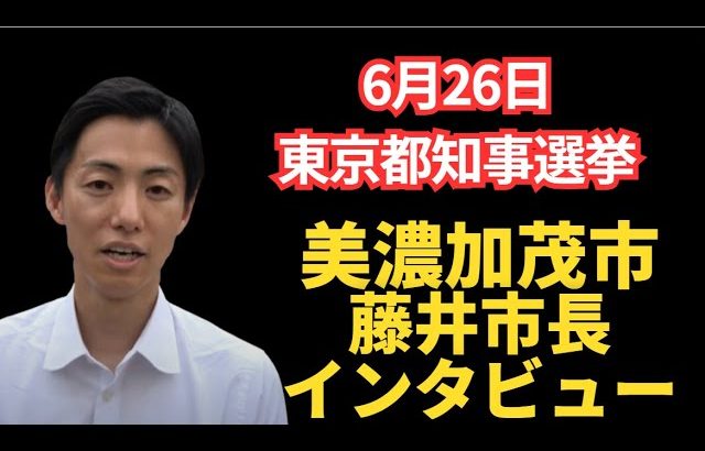 #石丸伸二　#東京都知事選挙　美濃加茂市　藤井市長インタビューで気づいた感想