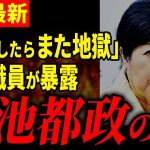 【職員限界】「小池は地獄です」気に入らないことがあればすぐ左遷実行。都庁職員が暴露【石丸伸二 / 小池百合子 / 東京都知事選】【 石丸市長 / 安芸高田市】