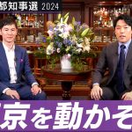 【石丸伸二②】腐った利権に倍返しだ！「リアル半沢」怒りの原点【都知事選対談】